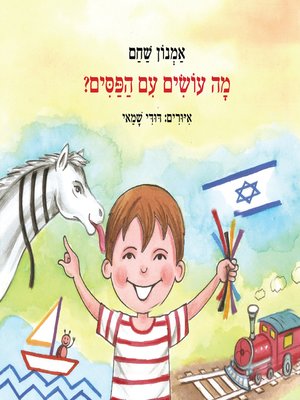 cover image of מה עושים עם הפסים - What to do with the stripes